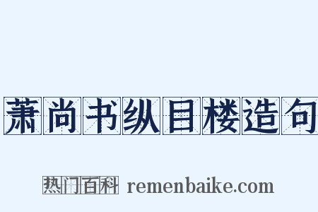萧尚书纵目楼造句是什么意思的图片